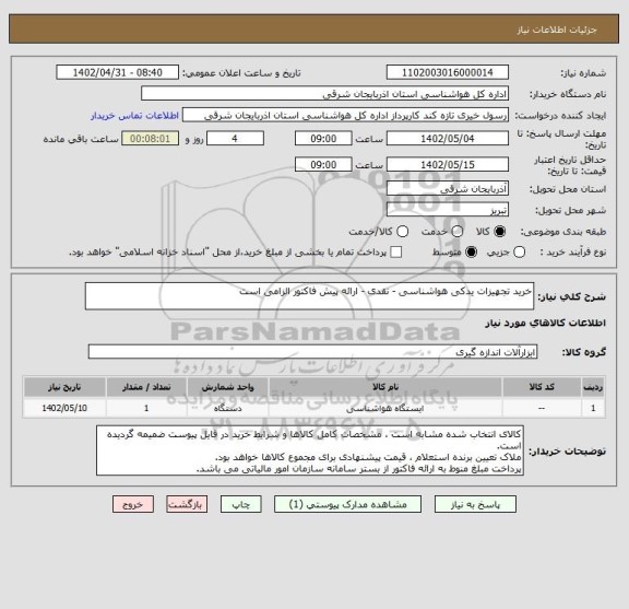 استعلام خرید تجهیزات یدکی هواشناسی - نقدی - ارائه پیش فاکتور الزامی است