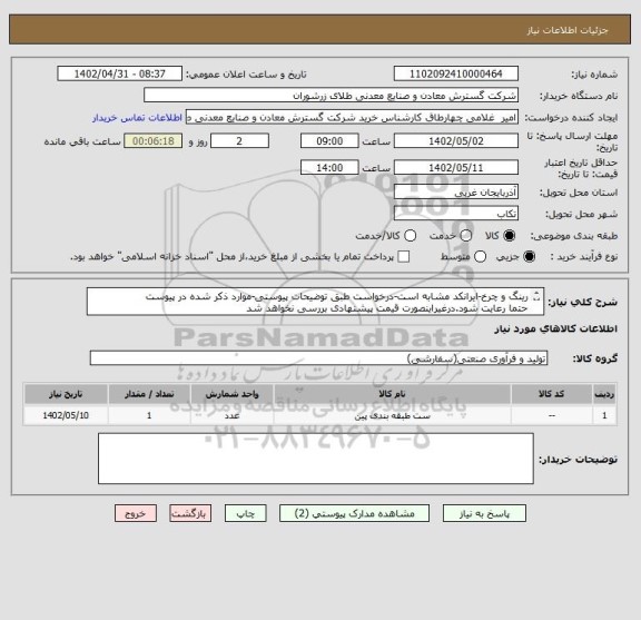 استعلام رینگ و چرخ-ایرانکد مشابه است-درخواست طبق توضیحات پیوستی-موارد ذکر شده در پیوست 
حتما رعایت شود.درغیراینصورت قیمت پیشنهادی بررسی نخواهد شد