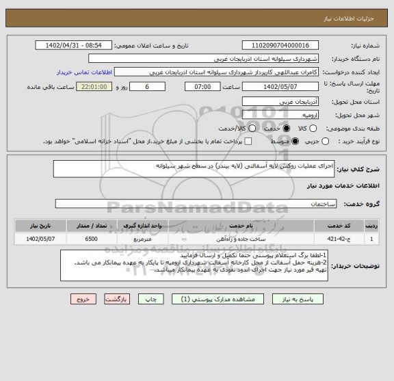 استعلام اجرای عملیات روکش لایه آسفالتی (لایه بیندر) در سطح شهر سیلوانه