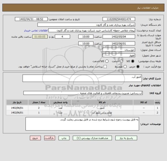 استعلام کنتور آب.