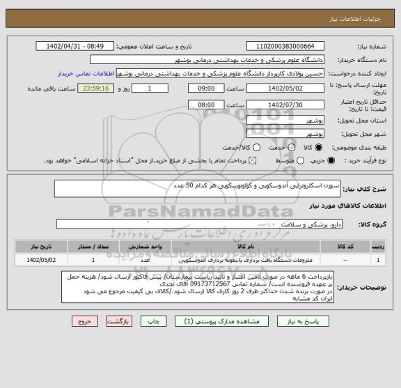 استعلام سوزن اسکلروتراپی آندوسکوپی و کولونوسکوپی هر کدام 50 عدد