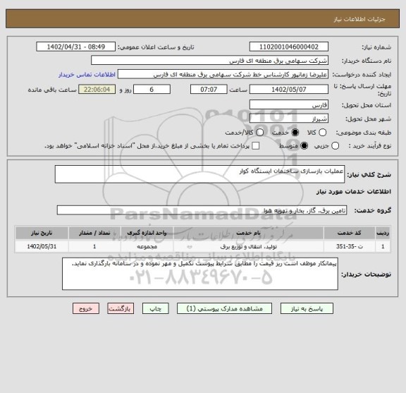 استعلام عملیات بازسازی ساختمان ایستگاه کوار