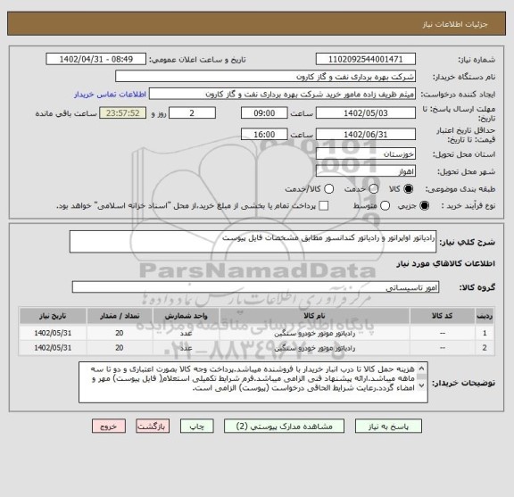 استعلام رادیاتور اواپراتور و رادیاتور کندانسور مطابق مشخصات فایل پیوست