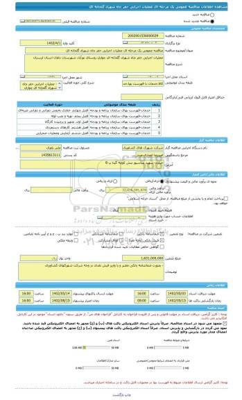 مناقصه، مناقصه عمومی یک مرحله ای عملیات اجرایی حفر چاه شهرک گلخانه ای