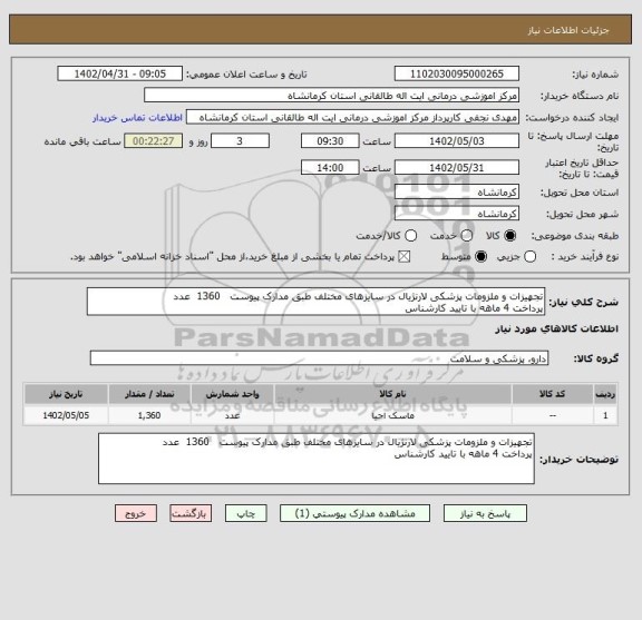 استعلام تجهیزات و ملزومات پزشکی لارنژیال در سایزهای مختلف طبق مدارک پیوست   1360  عدد
پرداخت 4 ماهه با تایید کارشناس