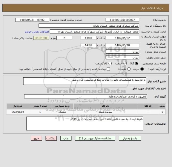 استعلام درخواست با مشخسات دقیق و مدل در مدارک پیوستی می باشد
