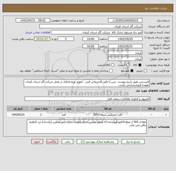 استعلام لایسنس طبق شرح پیوست  پس از تائید کارشناس فنی ، تحویل وراه اندازی در محل شرکت گاز استان کرمان بعهده فروشنده می باشد.