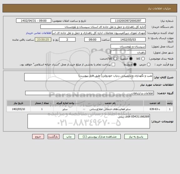 استعلام نصب و نگهداری و پشتیبانی ردیاب خودروئی( طبق فایل پیوست)
