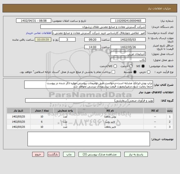 استعلام تراپ بوش-ایرانکد مشابه است-درخواست طبق توضیحات پیوستی-موارد ذکر شده در پیوست 
حتما رعایت شود.درغیراینصورت قیمت پیشنهادی بررسی نخواهد شد