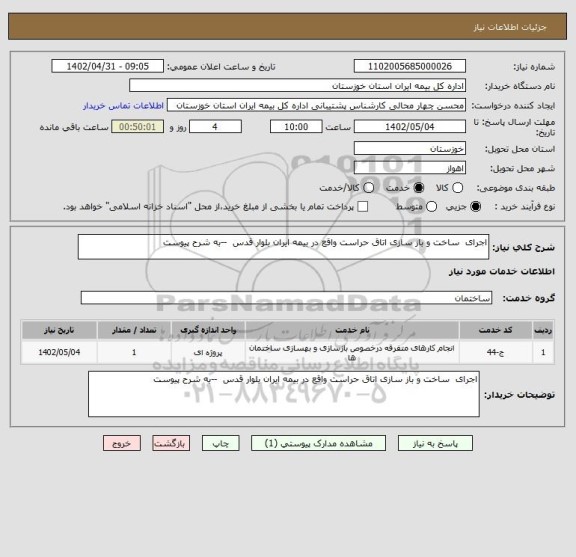 استعلام اجرای  ساخت و باز سازی اتاق حراست واقع در بیمه ایران بلوار قدس  --به شرح پیوست