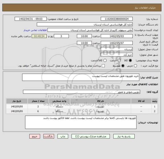 استعلام خرید تلویزیون طبق مشخصات لیست پیوست