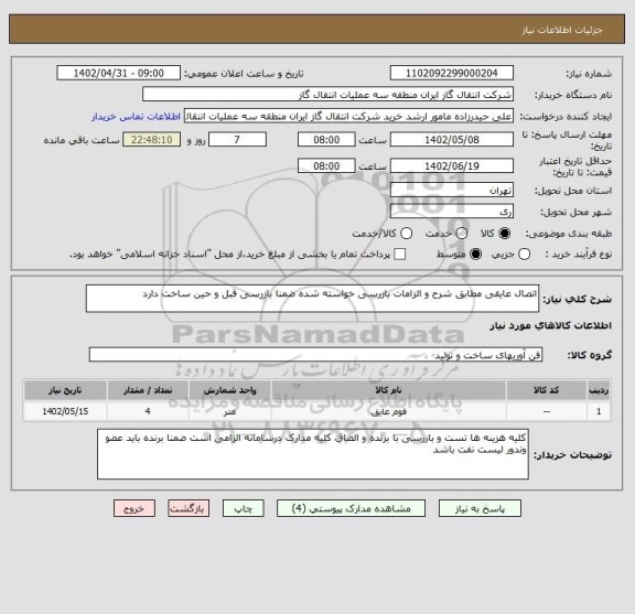 استعلام اتصال عایقی مطابق شرح و الزامات بازرسی خواسته شده ضمنا بازرسی قبل و حین ساخت دارد