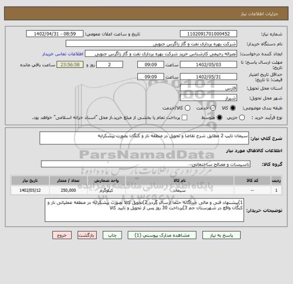 استعلام سیمان تایپ 2 مطابق شرح تقاضا و تحویل در منطقه نار و کنگان بصورت پیشکرایه