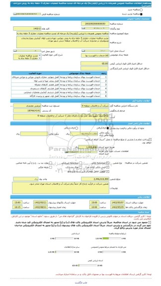 مناقصه، مناقصه عمومی همزمان با ارزیابی (یکپارچه) یک مرحله ای تجدید مناقصه عملیات حفاری 3 حلقه چاه به روش دورانی (عمرانی)