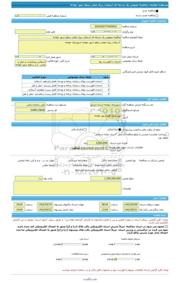 مناقصه، مناقصه عمومی یک مرحله ای آسفالت ریزی معابر سطح شهر خواجه