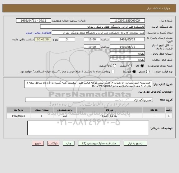 استعلام اخذتاییدیه آتش نشانی خ انقلاب خ خارک نبش کوچه صائب طبق  پیوست کلیه کسورات قرارداد شامل بیمه و مالیات به عهده پیمانکاربازدیدحضوری09127939010