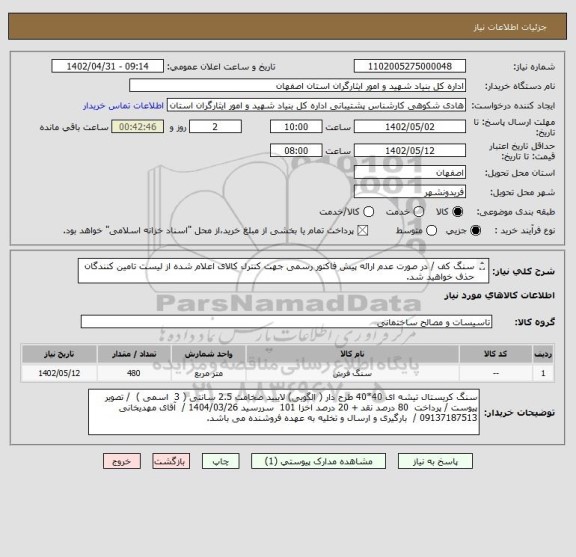 استعلام سنگ کف / در صورت عدم ارائه پیش فاکتور رسمی جهت کنترل کالای اعلام شده از لیست تامین کنندگان حذف خواهید شد.
کادر توضیحات حتما چک شود