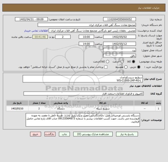 استعلام سوئیچ سیسکو مدل
 WS-C1000-24P-4G-L