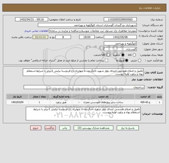 استعلام تکمیل و اصلاح هندسی ابتدای بلوار شهید تاجگردون تا چهارراه باغ فردوستا نیایش 1-برابر با شرایط استعلام بهاء و براورد اولیه پیوست.