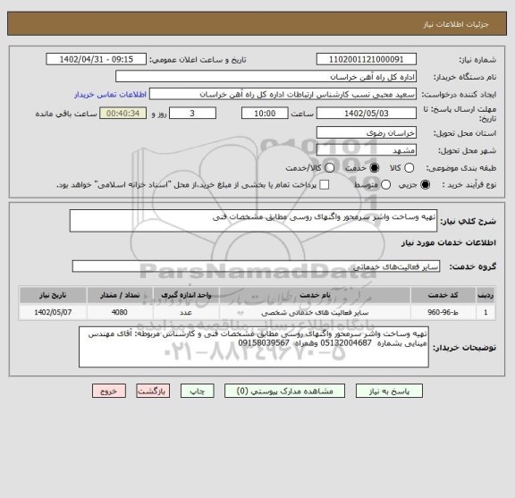 استعلام تهیه وساخت واشر سرمحور واگنهای روسی مطابق مشخصات فنی