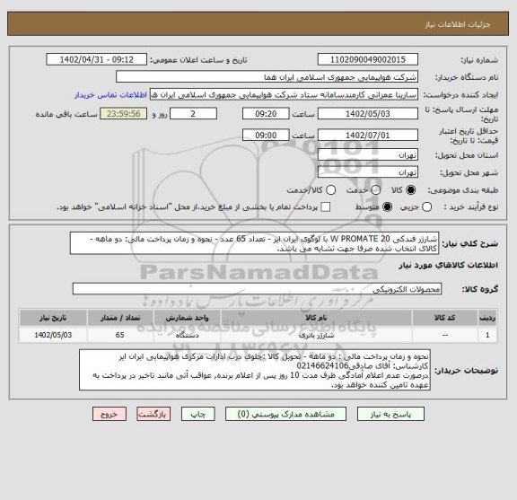 استعلام شارژر فندکی 20 W PROMATE با لوگوی ایران ایر - تعداد 65 عدد - نحوه و زمان پرداخت مالی: دو ماهه - کالای انتخاب شده صرفا جهت تشابه می باشد.
