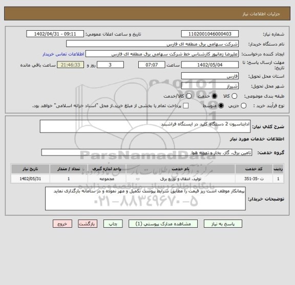 استعلام ادابتاسیون 2 دستگاه کلید در ایستگاه فراشبند