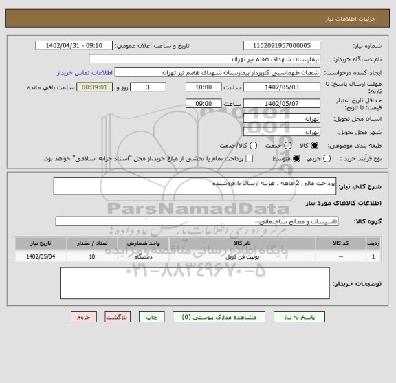 استعلام پرداخت مالی 2 ماهه ، هزینه ارسال با فروشنده