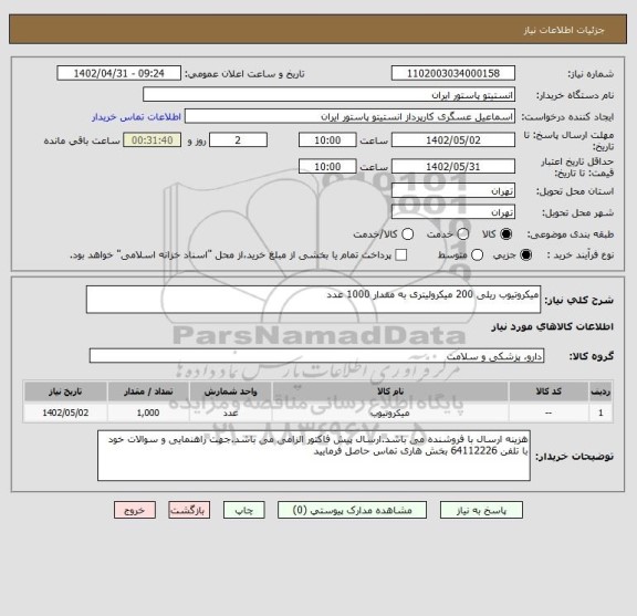 استعلام میکروتیوب ریلی 200 میکرولیتری به مقدار 1000 عدد