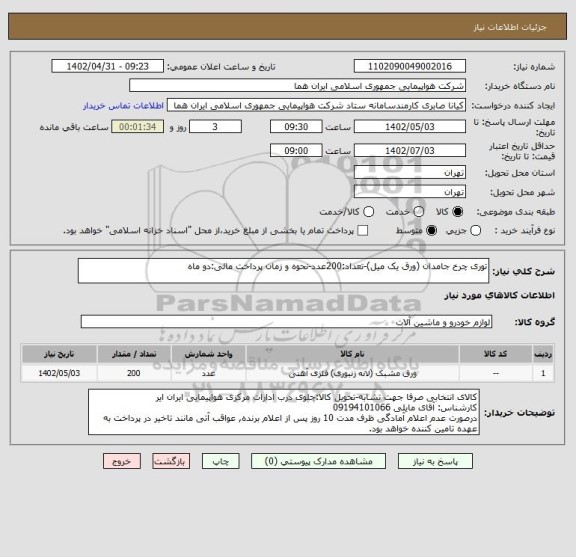 استعلام توری چرخ جامدان (ورق یک میل)-تعداد:200عدد-نحوه و زمان پرداخت مالی:دو ماه