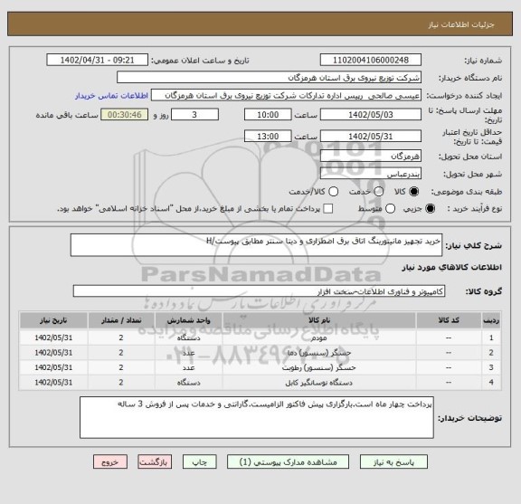 استعلام خرید تجهیز مانیتورینگ اتاق برق اضطراری و دیتا سنتر مطابق پیوست/H