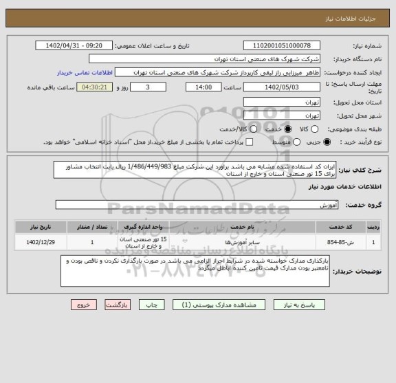 استعلام ایران کد استفاده شده مشابه می باشد براورد این شرکت مبلغ 1/486/449/983 ریال بابت انتخاب مشاور برای 15 تور صنعتی استان و خارج از استان