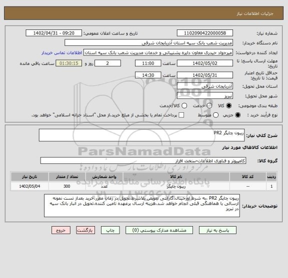 استعلام ریبون چاپگر PR2