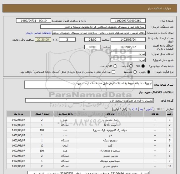 استعلام تجهیزات شبکه مربوط به استان فارس طبق مشخصات لیست پیوست