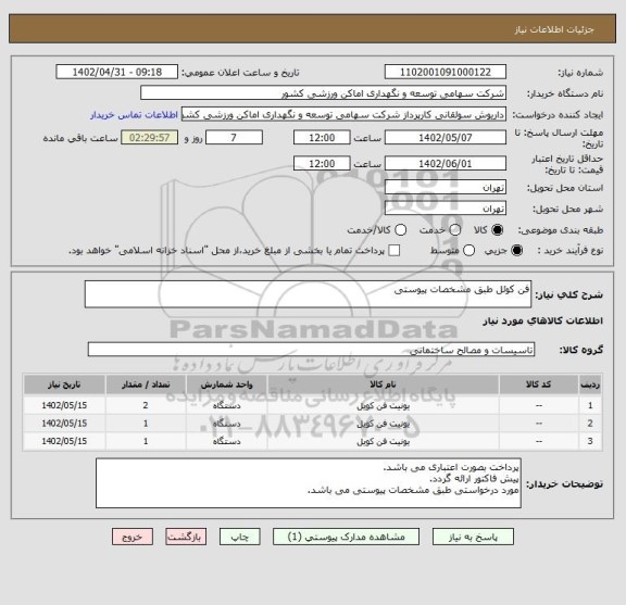 استعلام فن کوئل طبق مشخصات پیوستی