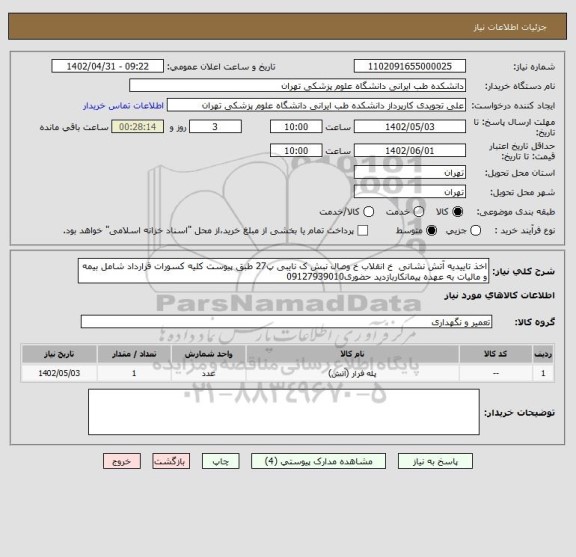 استعلام اخذ تاییدیه آتش نشانی  خ انقلاب خ وصال نبش ک نایبی پ27 طبق پیوست کلیه کسورات قرارداد شامل بیمه و مالیات به عهده پیمانکاربازدید حضوری09127939010