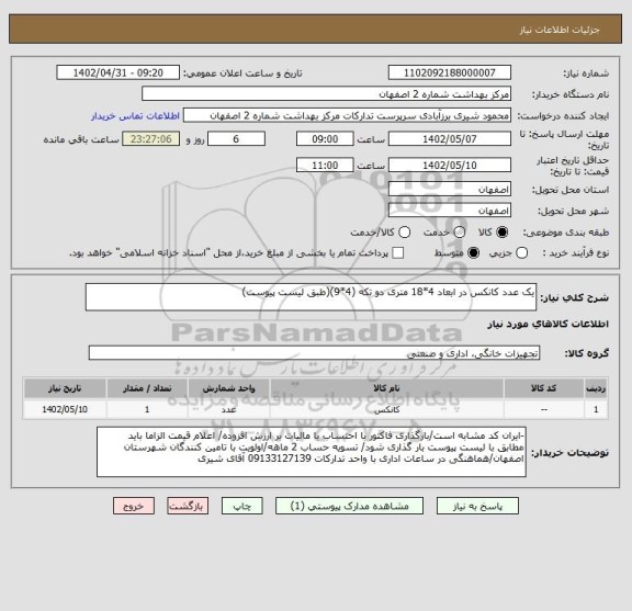 استعلام یک عدد کانکس در ابعاد 4*18 متری دو تکه (4*9)(طبق لیست پیوست)