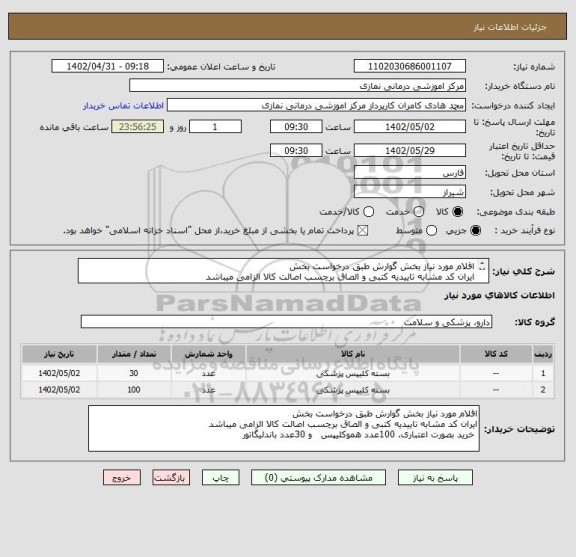 استعلام اقلام مورد نیاز بخش گوارش طبق درخواست بخش
ایران کد مشابه تاییدیه کتبی و الصاق برچسب اصالت کالا الزامی میباشد
 خرید بصورت اعتباری