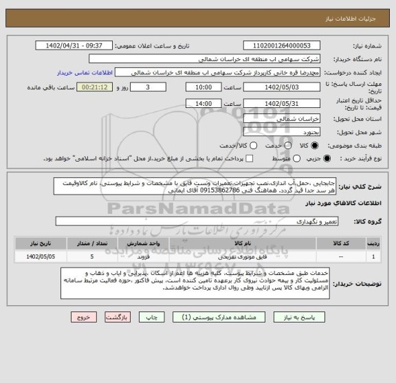استعلام جابجایی ،حمل،آب اندازی،نصب تجهیزات،تعمیرات وتست قایق با مشخصات و شرایط پیوستی، نام کالاوقیمت هر سد جدا قید گردد. هماهنگ فنی 09153862786 آقای ایمانی