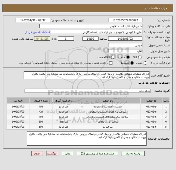 استعلام اجرای عملیات عمرانی پلاستر و نرمه کشی و نمای بیرونی  پارک بانوان.ایران کد مشابه می باشد .فایل پیوست دانلود و پس از تکمیل بارگذاری گردد
