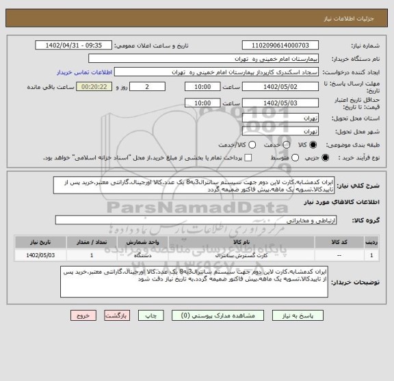 استعلام ایران کدمشابه.کارت لاین دوم جهت سیستم سانترال3به8 یک عدد.کالا اورجینال.گارانتی معتبر.خرید پس از تاییدکالا.تسویه یک ماهه.پیش فاکتور ضمیمه گردد