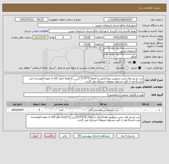 استعلام درب یو پی وی سی سرویس بهداشتی در ابعاد( 2*0.75 )____1-کرایه حمل کالا به عهده فروشنده می باشد2-بعد از تأیید مسئول مربوطه خریداری می گردد.