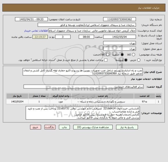 استعلام نصب و راه اندازی سیستم شامل نصب تجهیزات دوربین ها پسیو و اکتیو حفاری لوله گذاری کابل کشی و انتقال تصاویر طبق شماره نیاز 1102093733000360