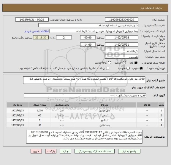 استعلام 1000 متر کابل خودنگهدار16*16 ؛ کلمپ انشعاب60 عدد ؛ 40 عدد بست خودنگهدار ؛ 2 عدد کانتکتور 63