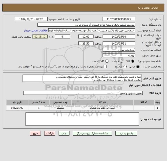 استعلام تهیه و نصب یکدستگاه تلویزیون شهری با گارانتی معتبر بشرح استعلام پیوستی.
تمامی هزینه ها بر عهده پیمانکار می باشد.