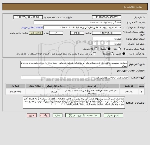 استعلام عملیات سرویس و نگهداری تاسیسات برقی و مکانیکی شرکت سهامی بیمه ایران در استان همدان به مدت 2 سال