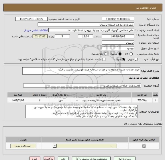 استعلام خرید خدمات مشاوره و نظارت بر اجرای سامانه های هوشمند مدیریت ترافیک