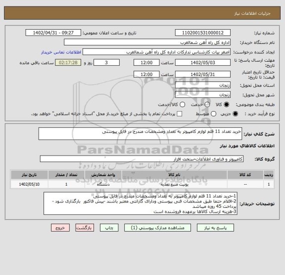 استعلام خرید تعداد 11 قلم لوازم کامپیوتر به تعداد ومشخصات مندرج در فایل پیوستی