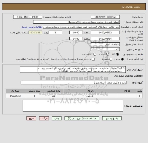 استعلام گردگیر-ایرانکد مشابه است-درخواست طبق توضیحات پیوستی-موارد ذکر شده در پیوست 
حتما رعایت شود.درغیراینصورت قیمت پیشنهادی بررسی نخواهد شد