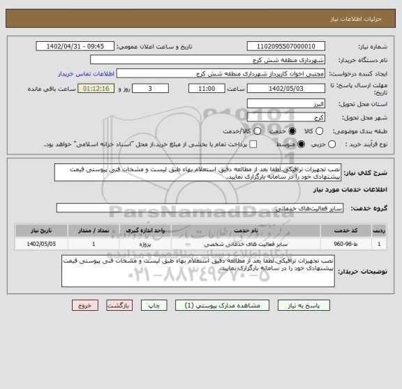 استعلام نصب تجهیزات ترافیکی.لطفا بعد از مطالعه دقیق استعلام بهاء طبق لیست و مشخات فنی پیوستی قیمت پیشنهادی خود را در سامانه بارگزاری نمایید.