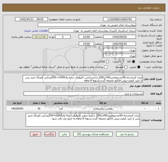 استعلام ایران کدمشابه.50عددروتختی160در220 سانت.جنس اکرولیک درجه یک1000+-50گرم.آبی کمرنگ.خرید پس از تایید کیفیت.پیش فاکتور ضمیمه گردد.تسویه 6 ماهه